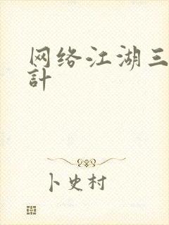 网络江湖三十六计