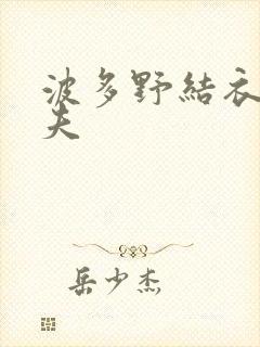 波多野结衣的丈夫