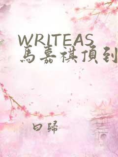 WRITEAS马嘉祺顶到了