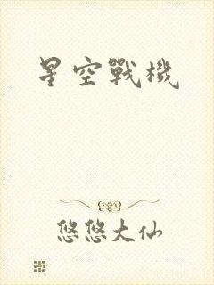 星空战机