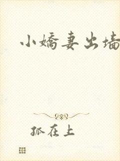 小娇妻出墙记