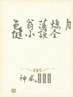 色翁荡熄月月健健小说全