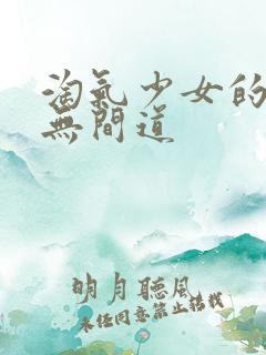 淘气少女的爱情无间道