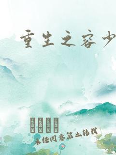 重生之容少