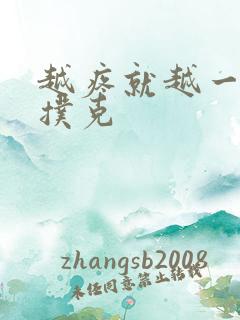 越疼就越一直打扑克