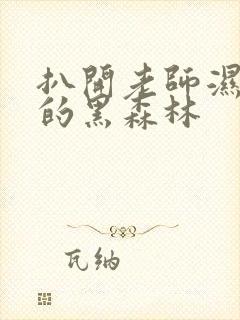 扒开老师湿漉漉的黑森林