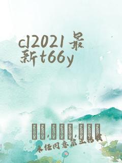 cl2021最新t66y