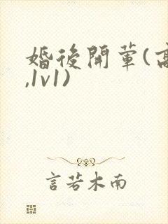 婚后开荤(高h,1v1)