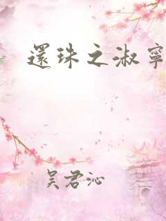 还珠之淑宁公主