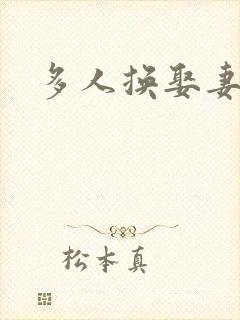 多人换娶妻混战