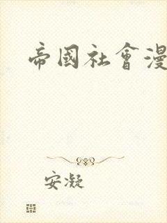 帝国社会漫画