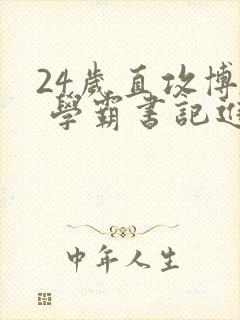 24岁直攻博士 学霸书记进京履新