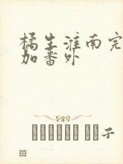 橘生淮南完整版加番外