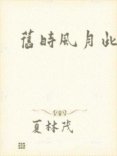 旧时风月此时情