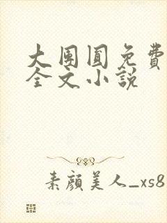 大团圆免费阅读全文小说