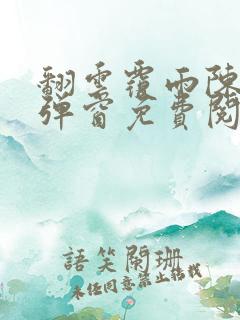 翻云覆雨陈彬无弹窗免费阅读