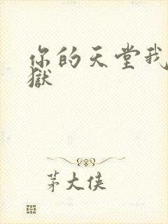 你的天堂我的地狱