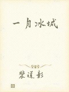 一月冰城