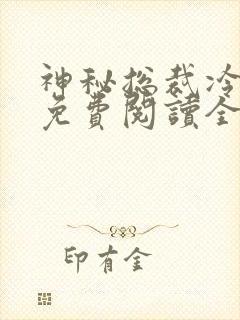 神秘总裁冷情妻免费阅读全文