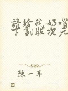 请给我奶嘴漫画下划版次元派