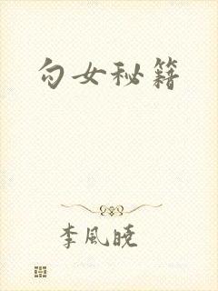 勾女秘籍