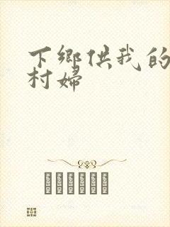 下乡供我的发泄村妇