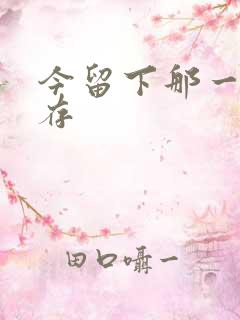 今留下那一丝温存