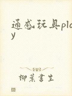 通感玩具play