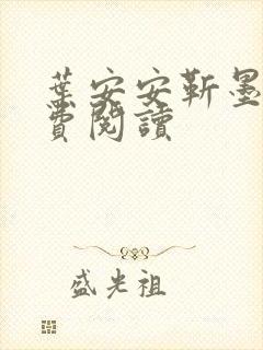 叶安安靳墨臣免费阅读