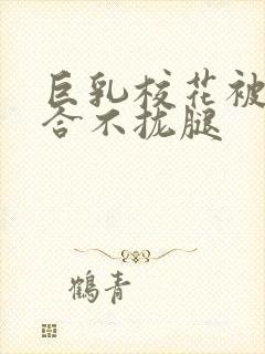 巨乳校花被C的合不拢腿