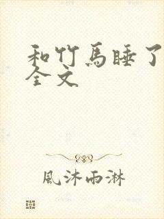 和竹马睡了以后全文