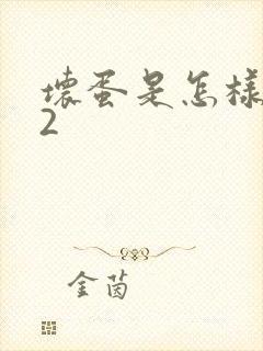 坏蛋是怎样炼成2