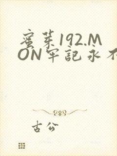 蜜芽192.MON牢记永不失联