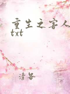 重生之害人不浅txt