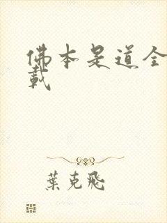 佛本是道全集下载
