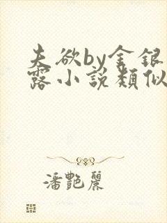 夫欲by金银花露小说类似