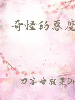 奇怪的恶魔