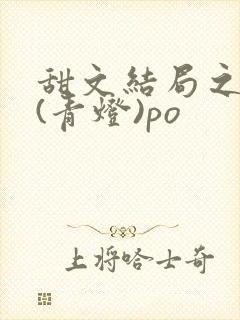 甜文结局之后 (青灯)po