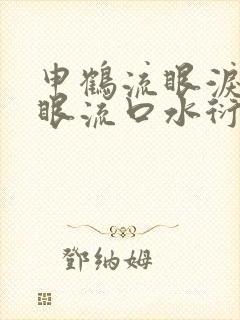 申鹤流眼泪翻白眼流口水衍生小说