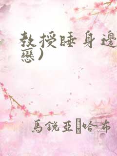 教授睡身边(婚恋)