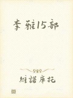 李雅15部