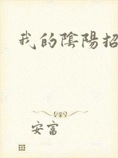 我的阴阳招魂灯