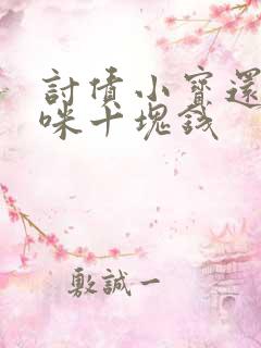 讨债小宝还我妈咪十块钱