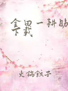 金田一耕助小说下载