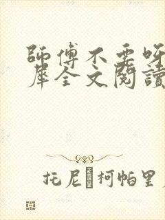 师傅不要呀洛灵犀全文阅读小说