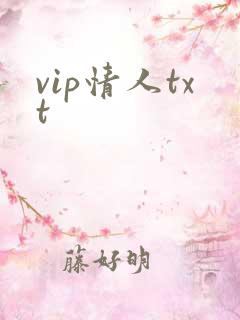 vip情人txt