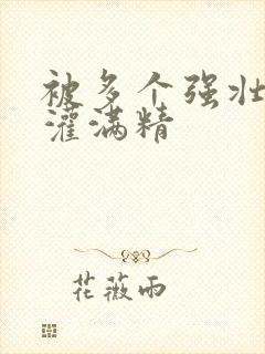 被多个强壮黑人灌满精