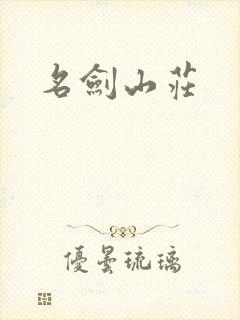 名剑山庄