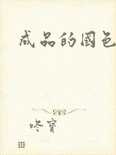 成品的国色天香