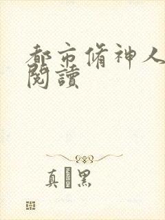 都市修神人全文阅读